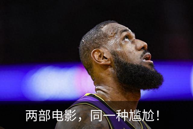 两部电影，同一种尴尬！