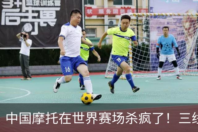 中国摩托在世界赛场杀疯了！三线同时夺冠，欧美日老牌全看傻眼