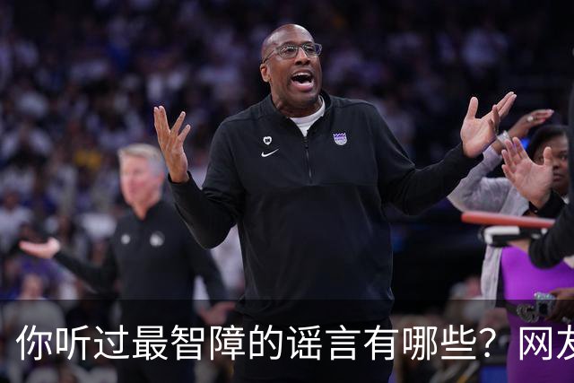 你听过最智障的谣言有哪些？网友：初中学校转来个夜总会小姐，最后一听是我
