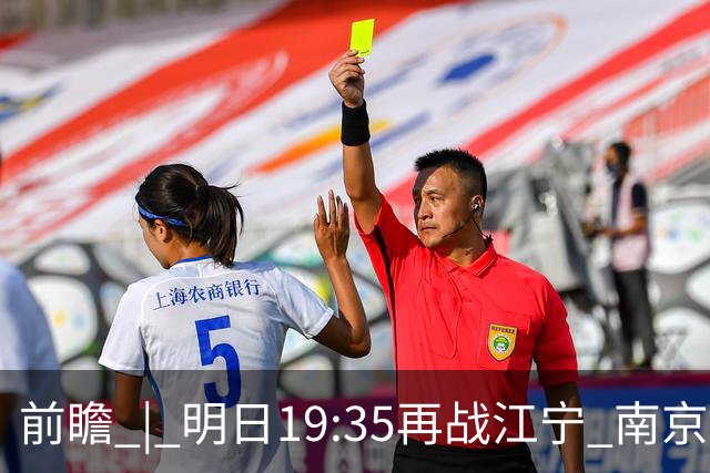 前瞻 | 明日19:35再战江宁 南京同曦宙光vs广州智都集团
