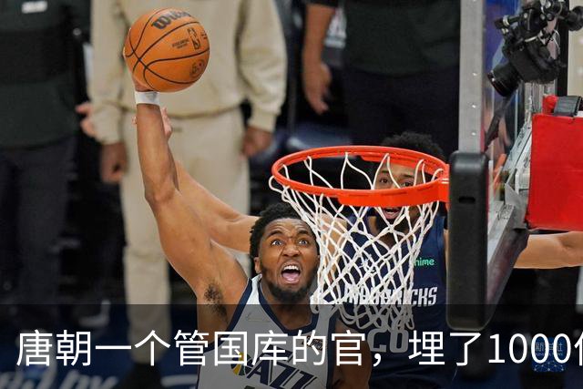 唐朝一个管国库的官，埋了1000件宝贝再没回来