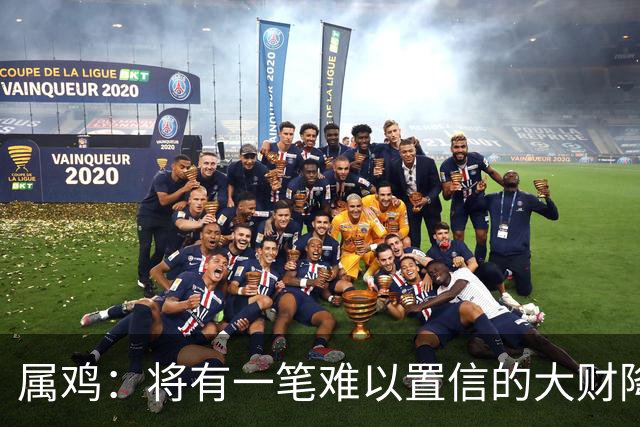 属鸡：将有一笔难以置信的大财降临，2027年，你要乐开花！