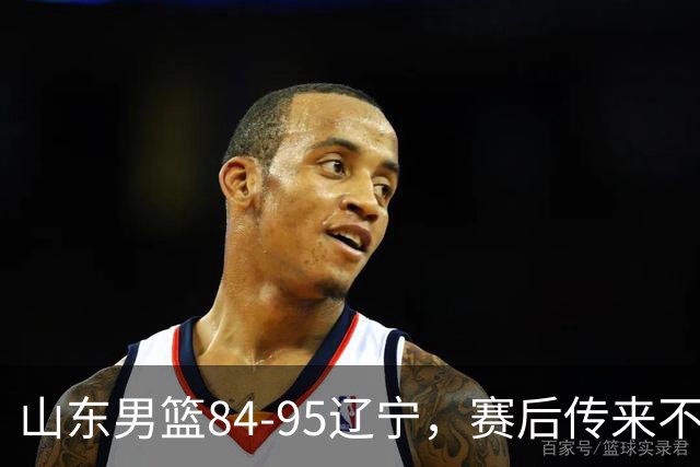 山东男篮84-95辽宁，赛后传来不可思议事实，邱彪教练一针见血
