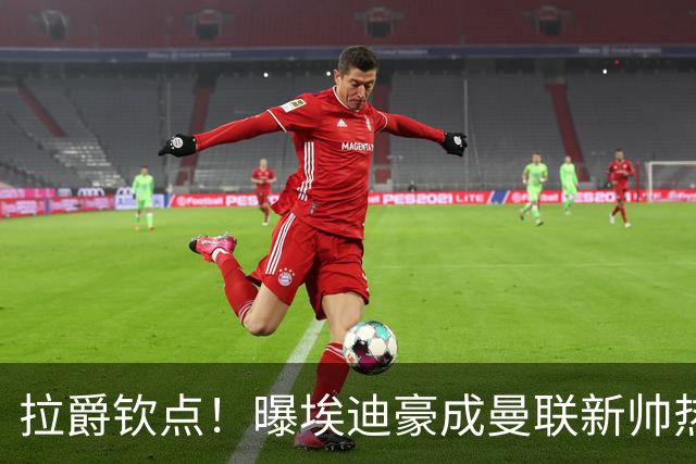 拉爵钦点！曝埃迪豪成曼联新帅热门人选 但面临1大阻碍
