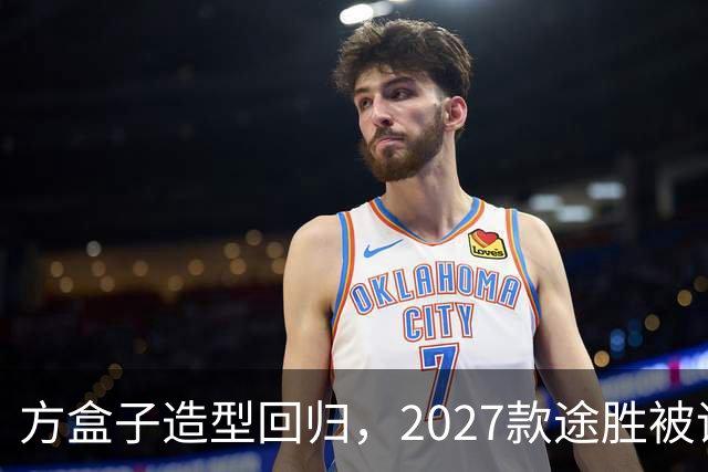 方盒子造型回归，2027款途胜被评像贴了经销商贴纸的概念车