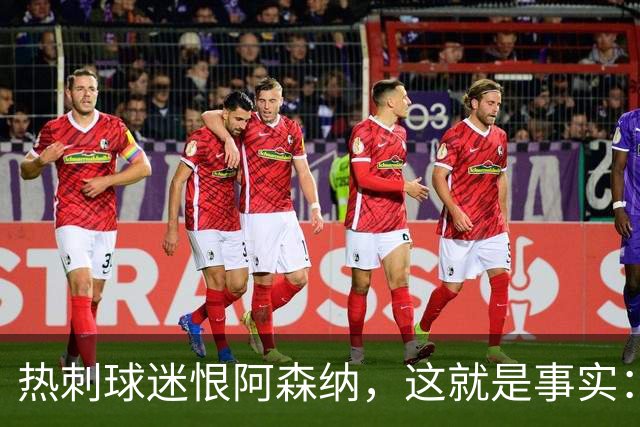热刺球迷恨阿森纳，这就是事实：她带着这份恨踢德比