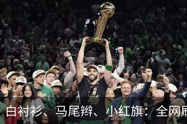 白衬衫、马尾辫、小红旗：全网刷屏的“秦主任”，到底为什么火？