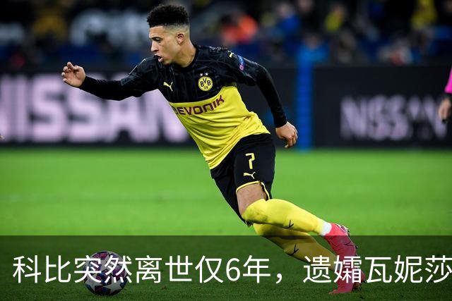 科比突然离世仅6年，遗孀瓦妮莎迎来喜讯，怀孕传闻早真相大白