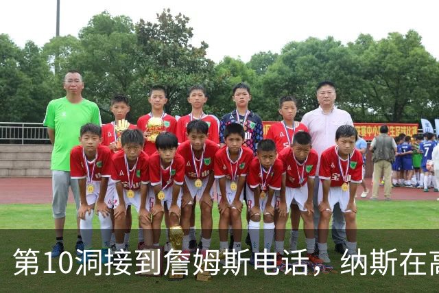 第10洞接到詹姆斯电话，纳斯在高尔夫球场完成招募