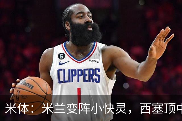 米体：米兰变阵小快灵，西塞顶中锋，莫德里奇和拉比奥轮休