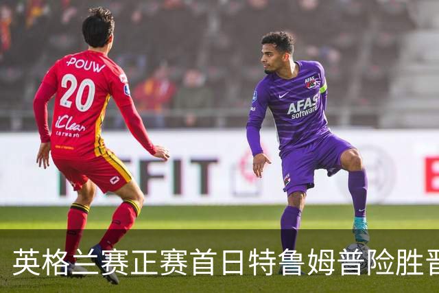 英格兰赛正赛首日特鲁姆普险胜晋级 俩TOP16出局