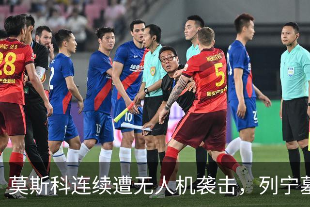 莫斯科连续遭无人机袭击，列宁墓上方出现持枪警戒人员