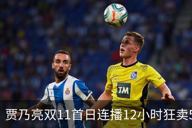贾乃亮双11首日连播12小时狂卖5.7亿，明星带货卷出新高度