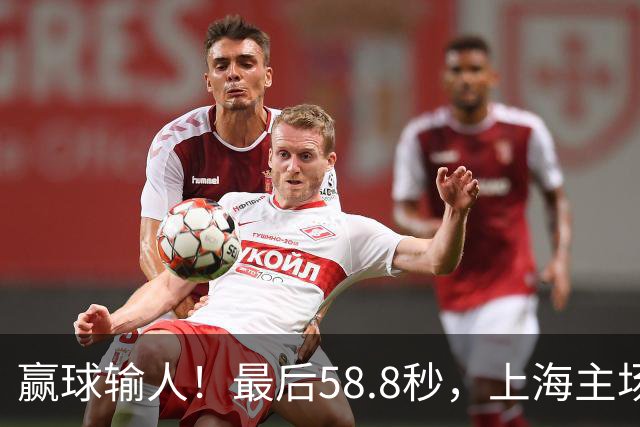 赢球输人！最后58.8秒，上海主场球迷让徐杰太难受，广东球迷回击！