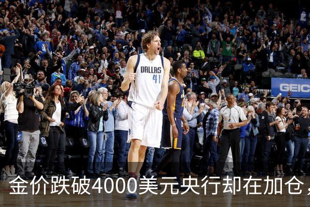 金价跌破4000美元央行却在加仓，死等大跌抄底现实吗？