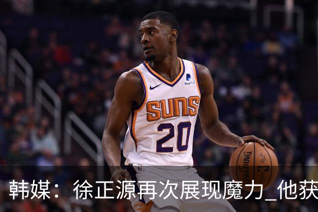 韩媒：徐正源再次展现魔力 他获得了中超最高水平薪水