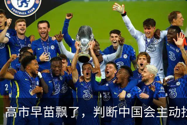 高市早苗飘了，判断中国会主动找日本和解，左等右等就是等不来