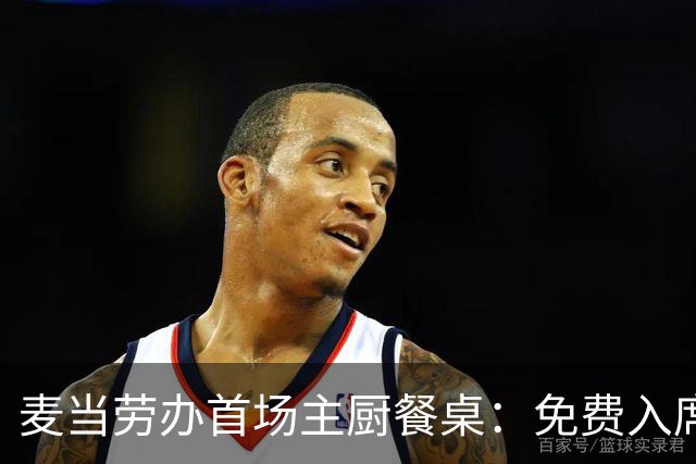 麦当劳办首场主厨餐桌：免费入席，每单限2人