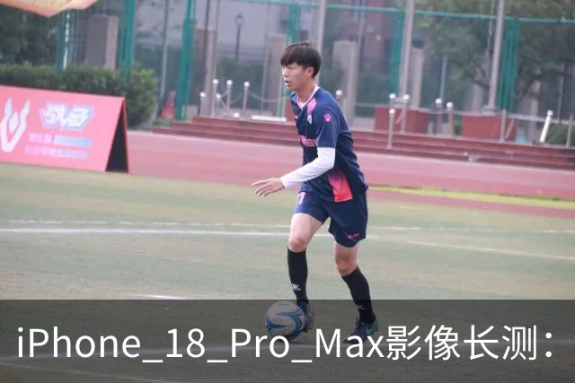 iPhone 18 Pro Max影像长测：把基本功做扎实，就是出色的口袋生产力